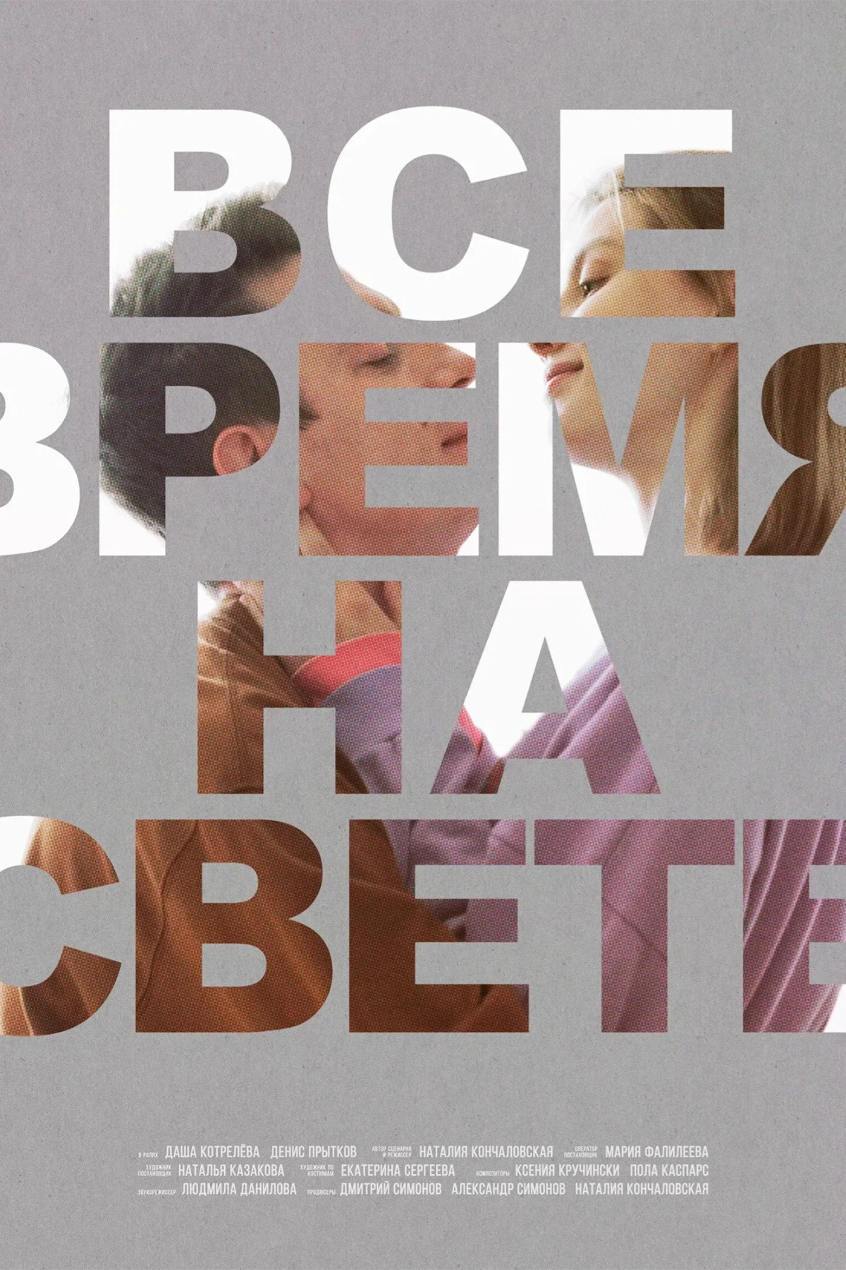 Постер фильма Все время на свете