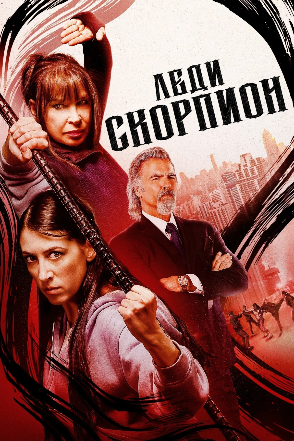 Постер фильма Леди-скорпионы