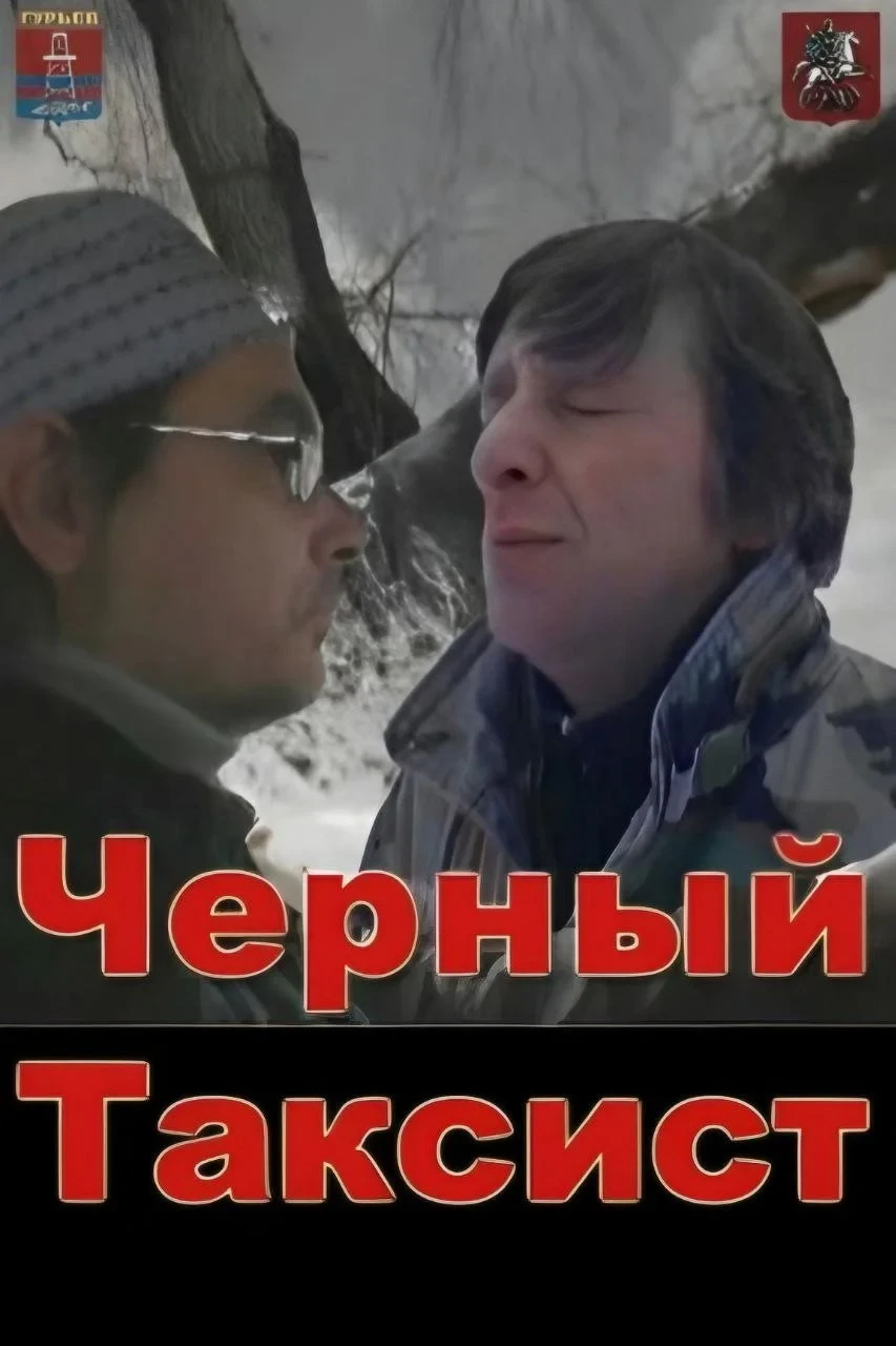 Постер фильма Чёрный таксист