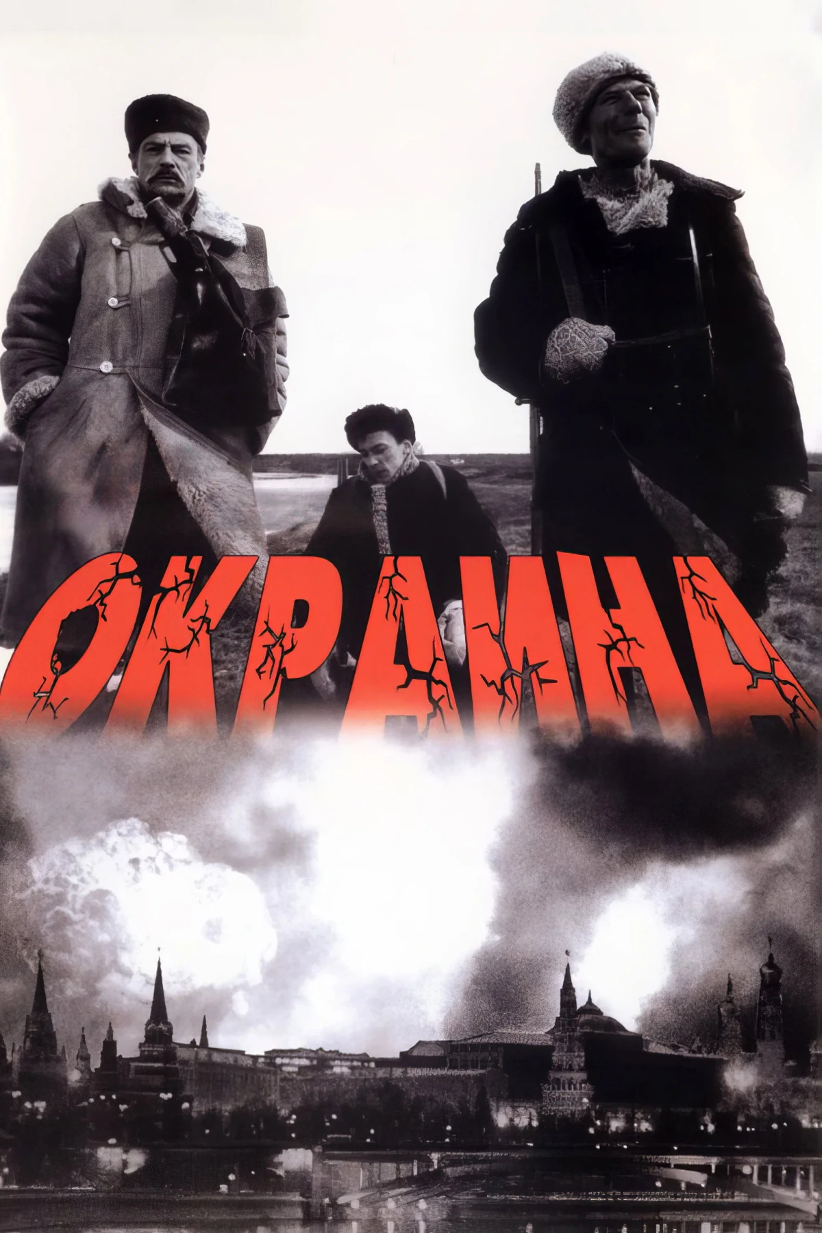 Постер фильма Окраина