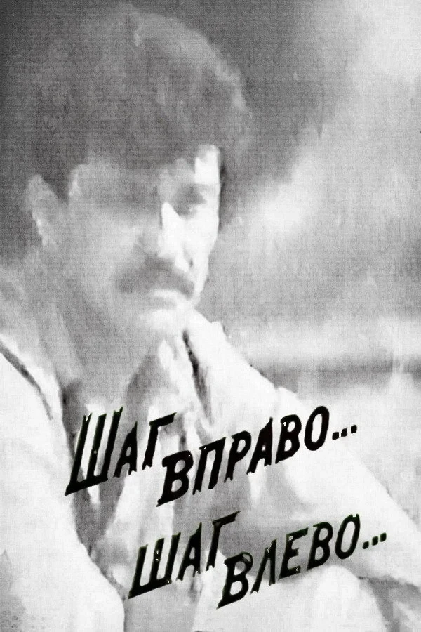 Постер фильма Шаг вправо... шаг влево...