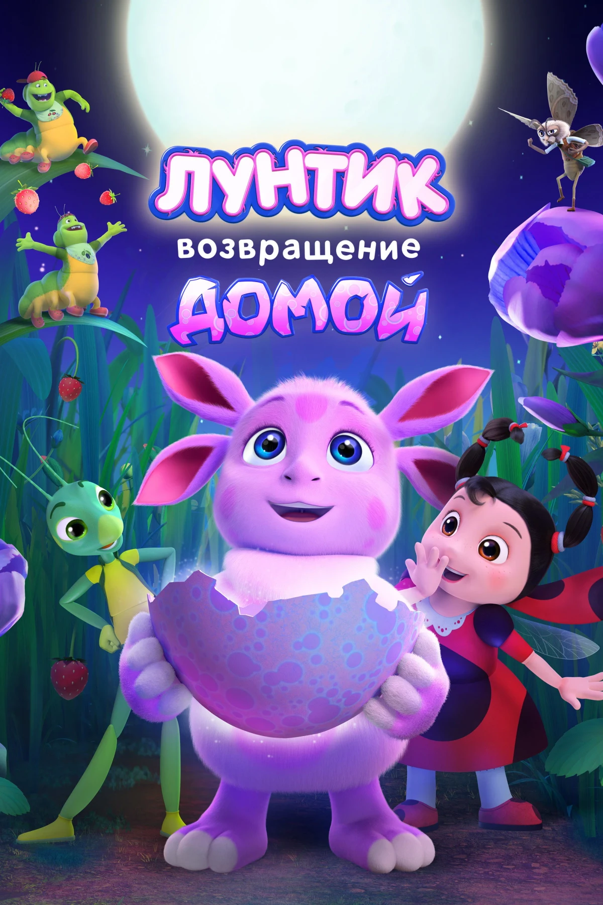 Постер фильма Лунтик и большое путешествие