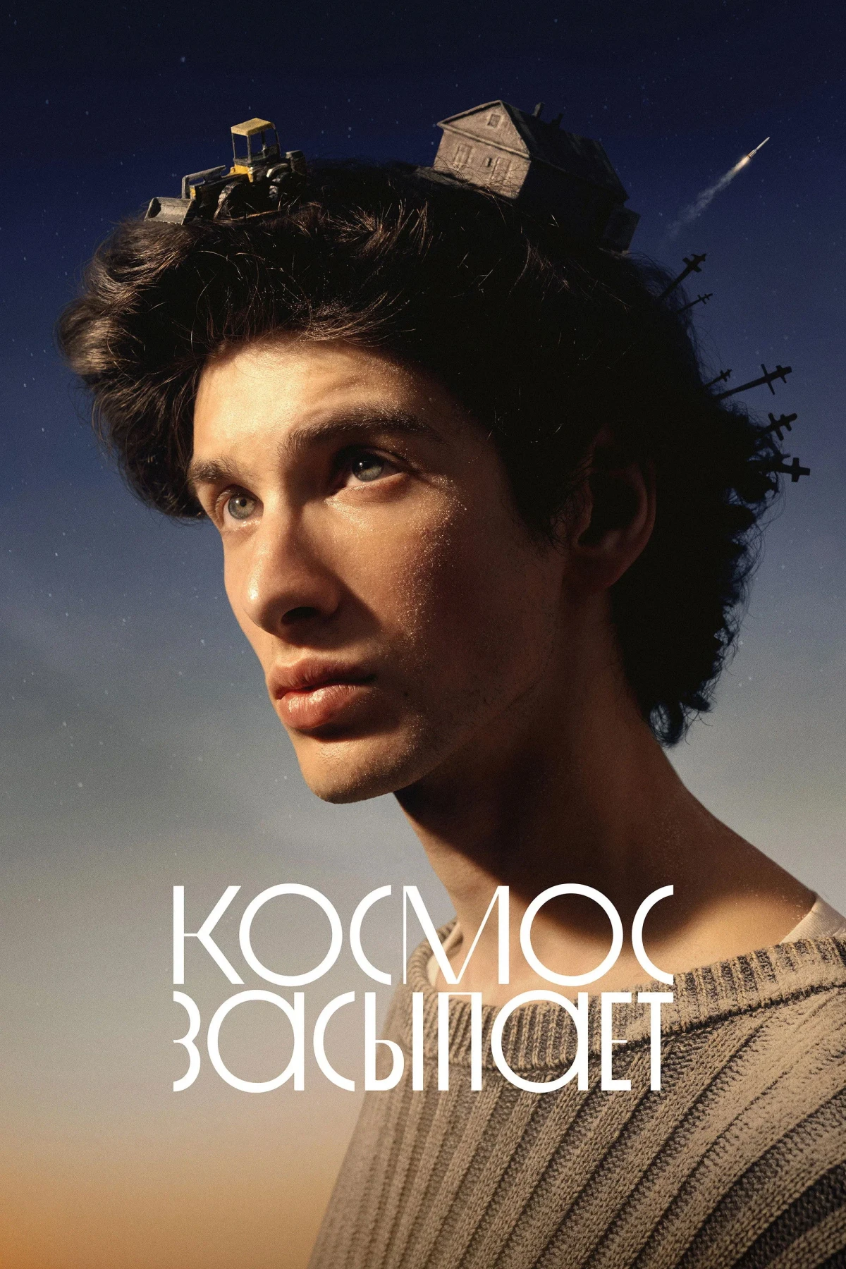 Постер фильма Космос засыпает