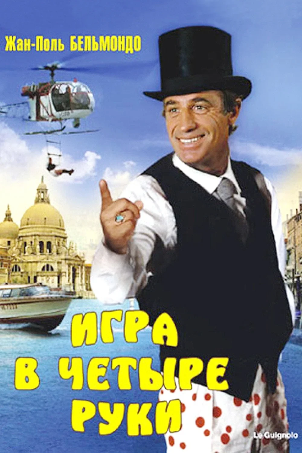 Постер фильма Игра в четыре руки