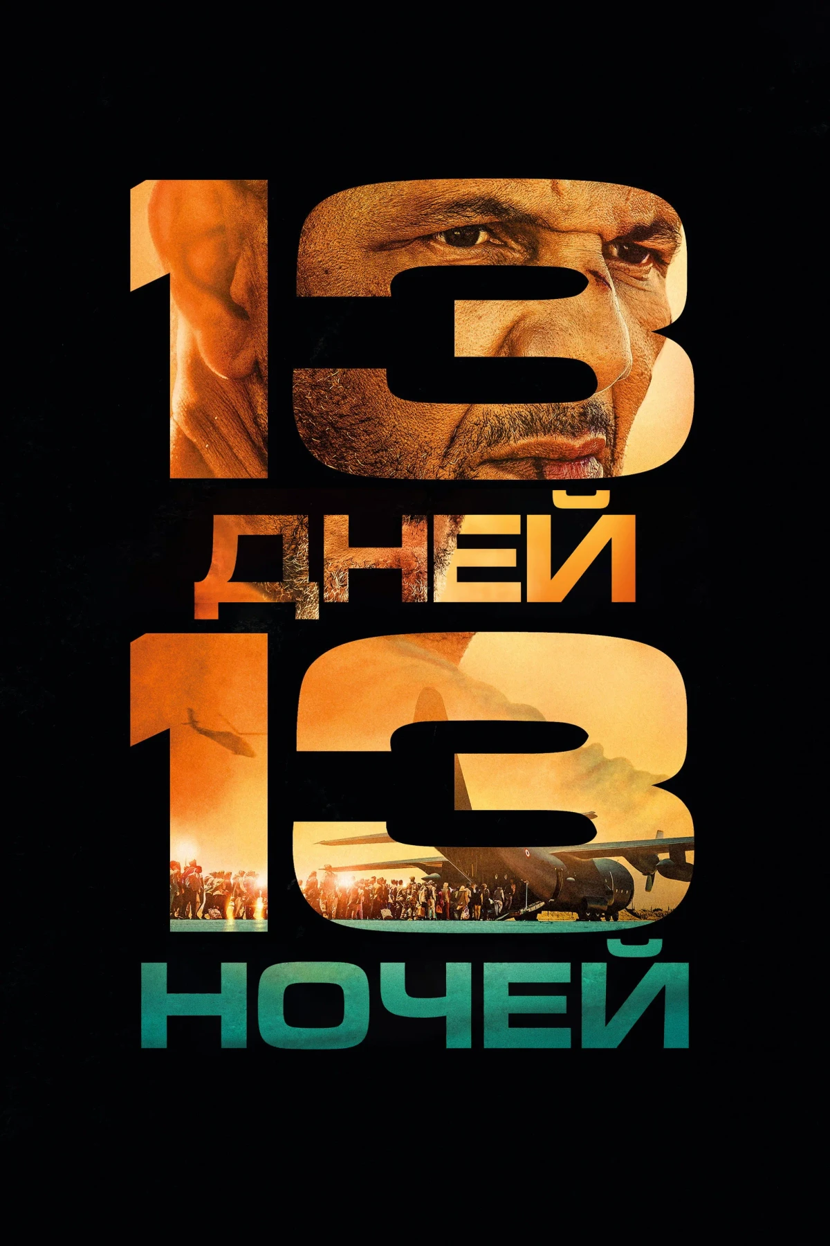 Постер фильма 13 дней, 13 ночей