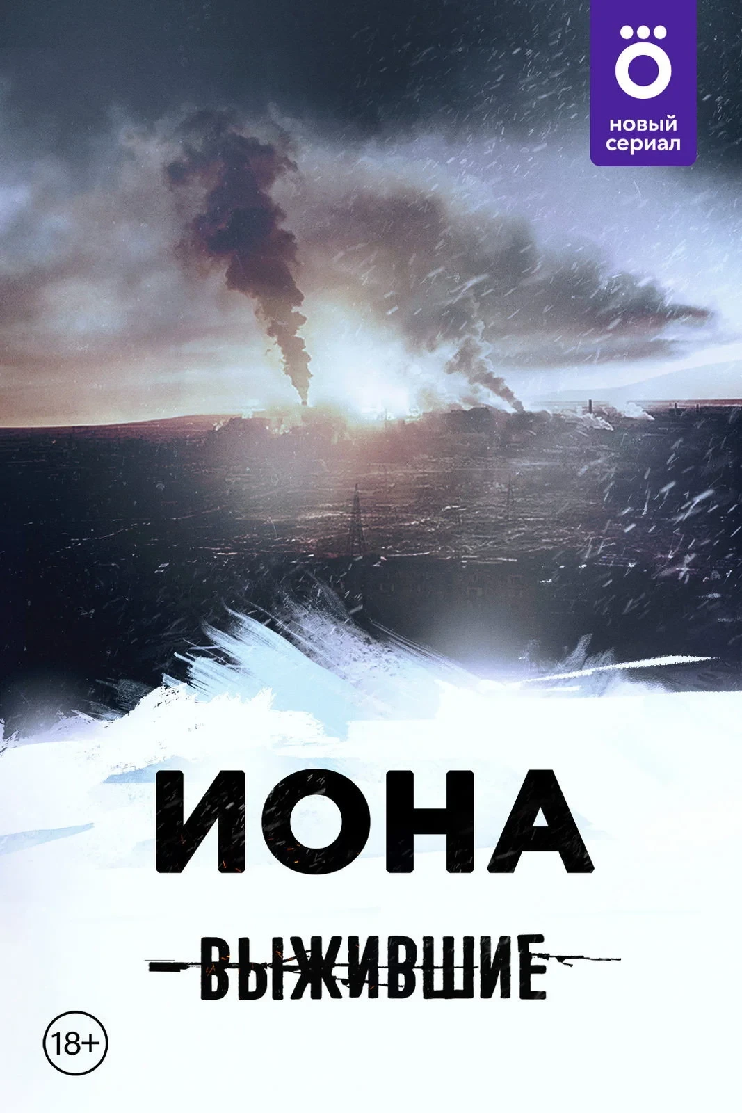 Постер фильма Выжившие: Иона