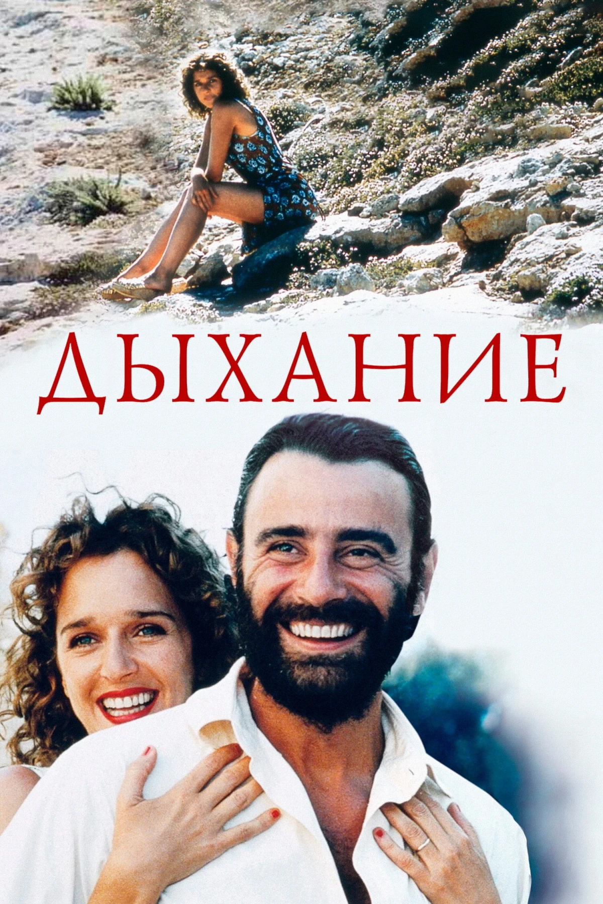 Постер фильма Дыхание