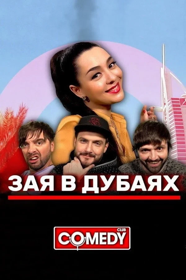 Постер фильма Марина Кравец & Андрей Аверин & Зураб Матуа & Дмитрий Сорокин - Зая в Дубаях