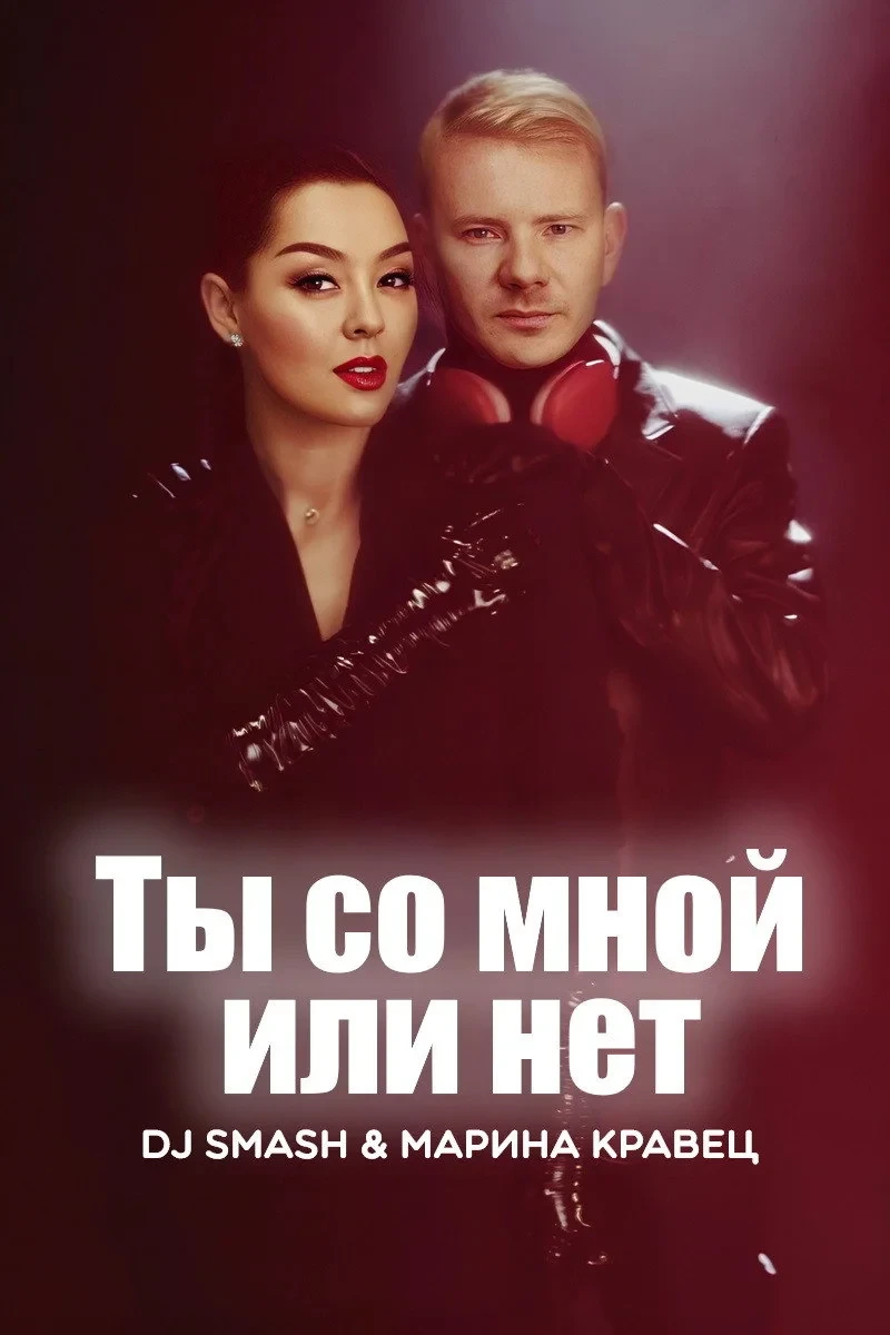 Постер фильма DJ SMASH & Марина Кравец - Ты со мной или нет