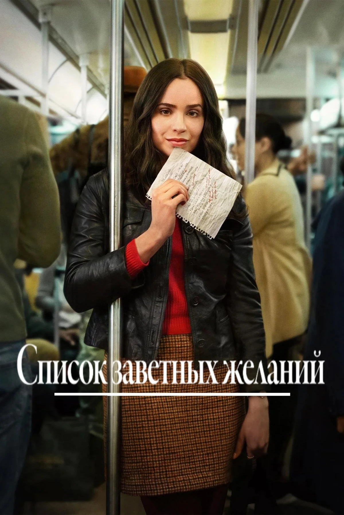 Постер фильма Список заветных желаний