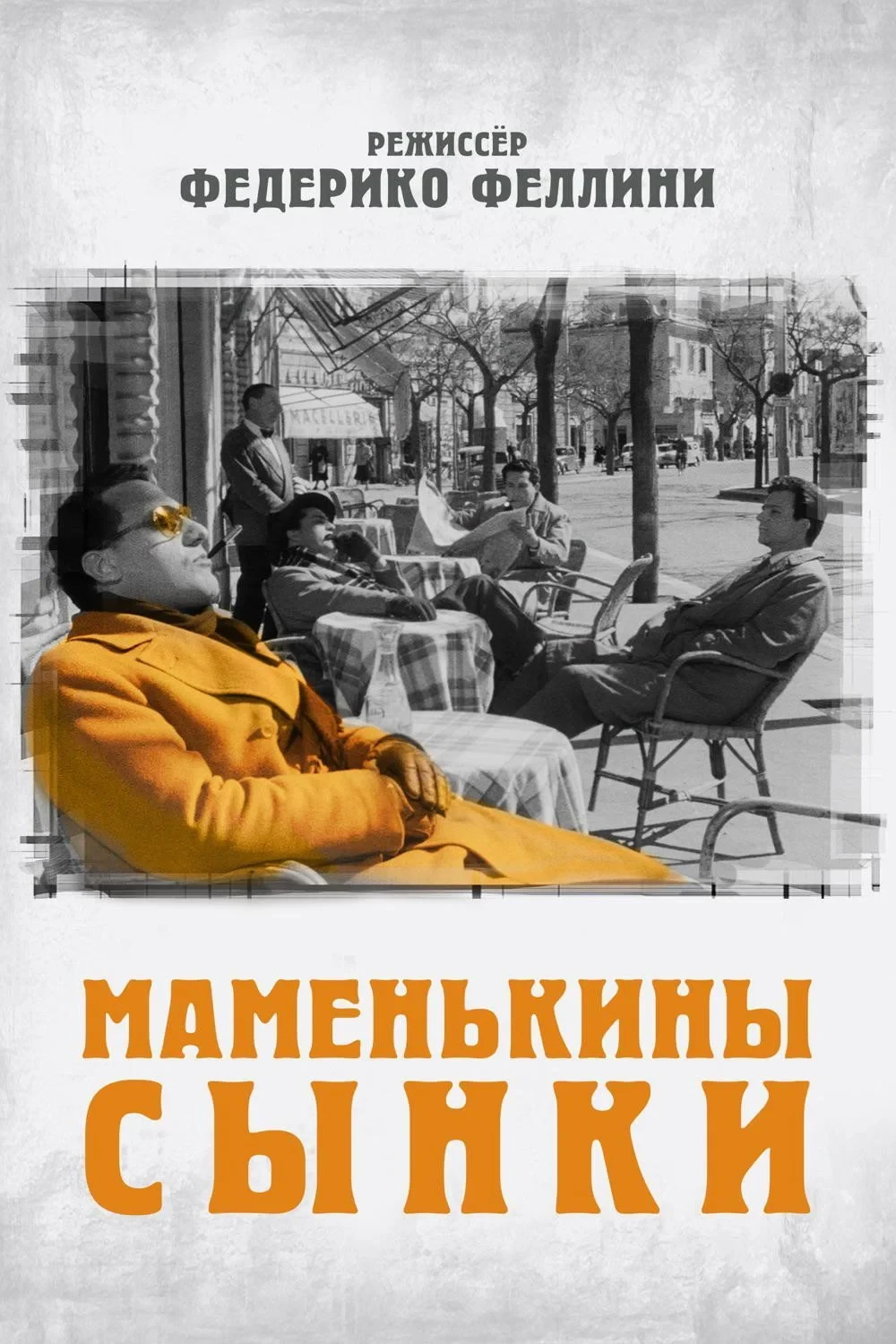 Постер фильма Маменькины сынки