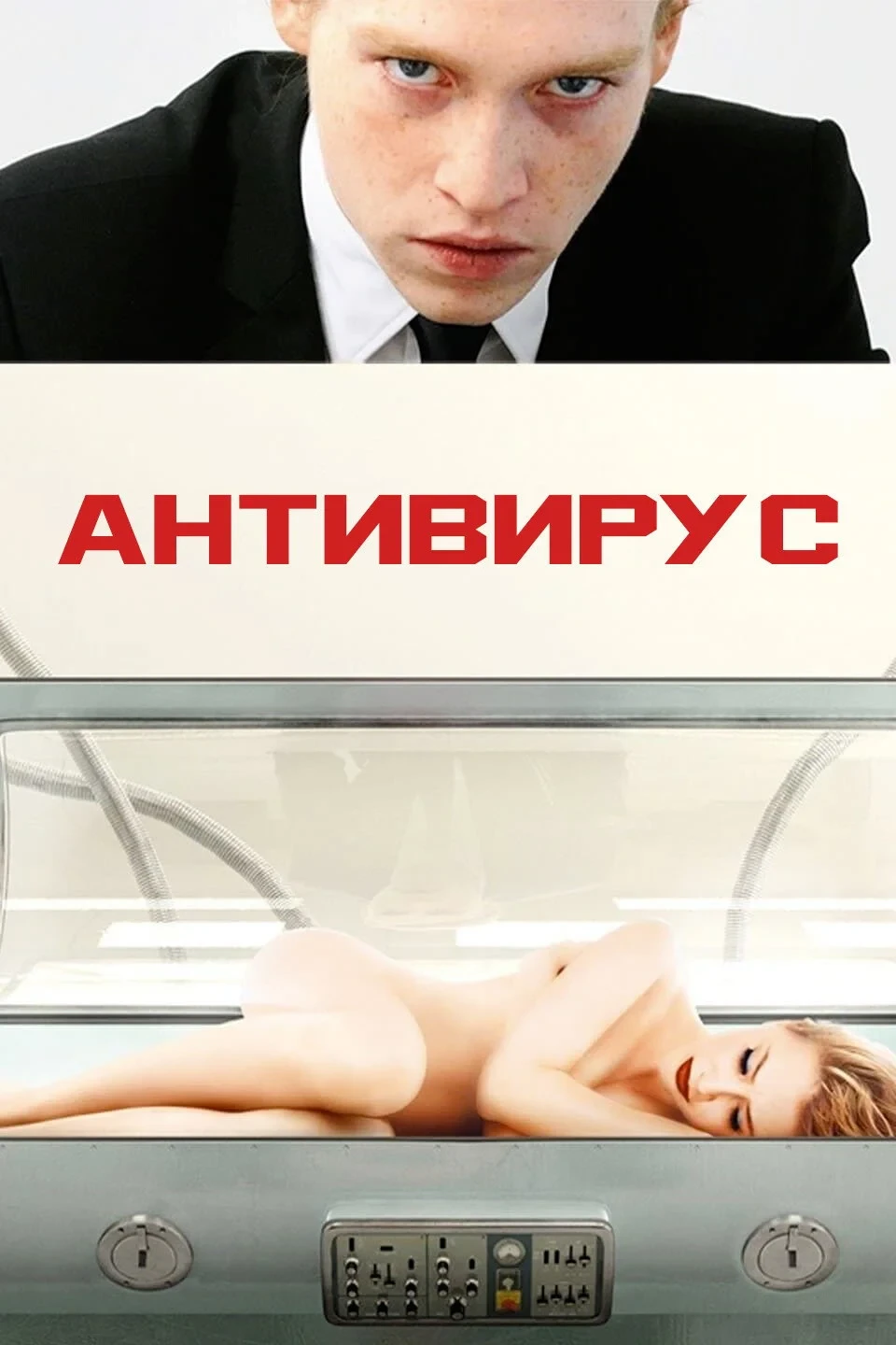 Постер фильма Антивирус