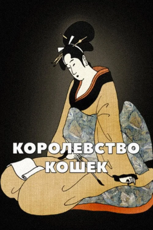 Постер фильма Королевство кошек
