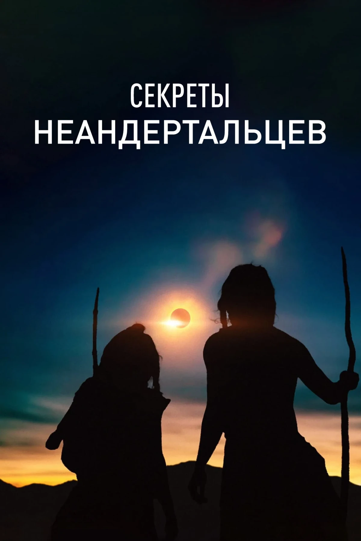 Постер фильма Секреты неандертальцев