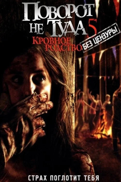 Постер фильма Поворот не туда 5: Кровное родство
