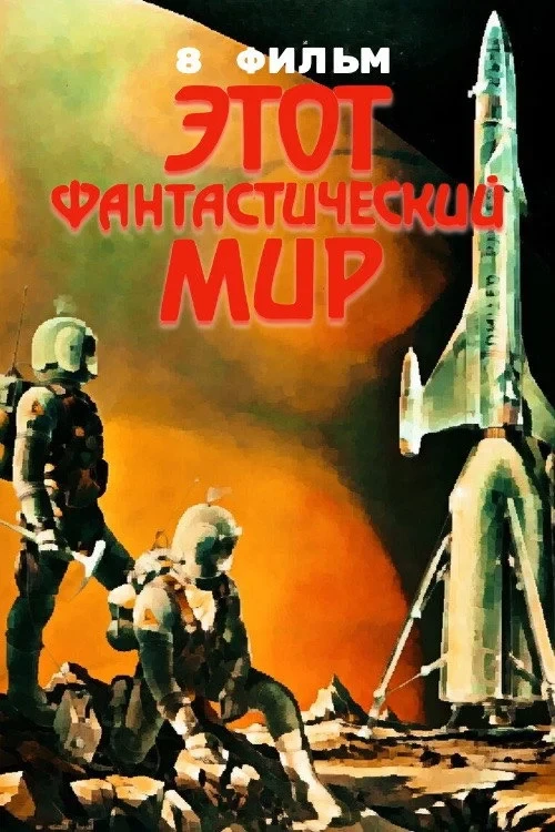 Постер фильма Этот фантастический мир. Фильм 8