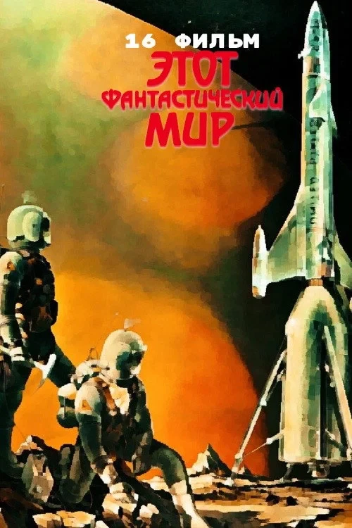Постер фильма Этот фантастический мир. Фильм 16