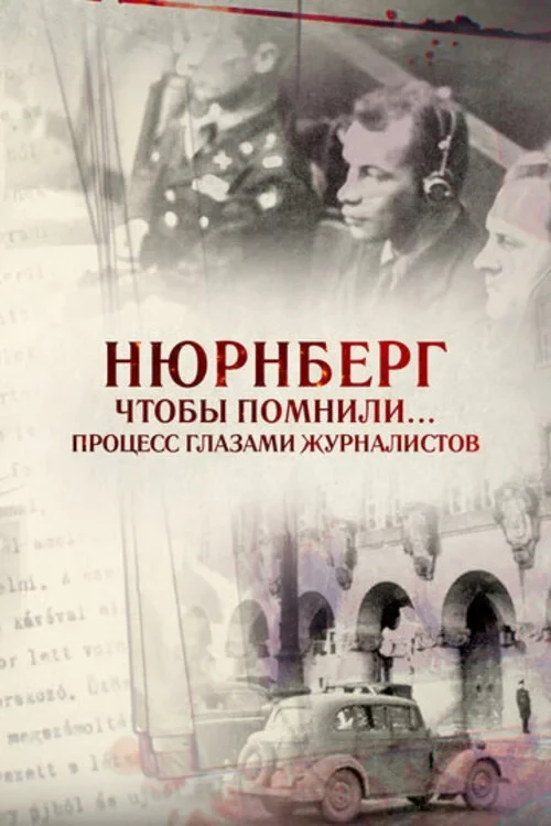 Постер фильма Нюрнберг. Чтобы помнили… Процесс глазами журналистов