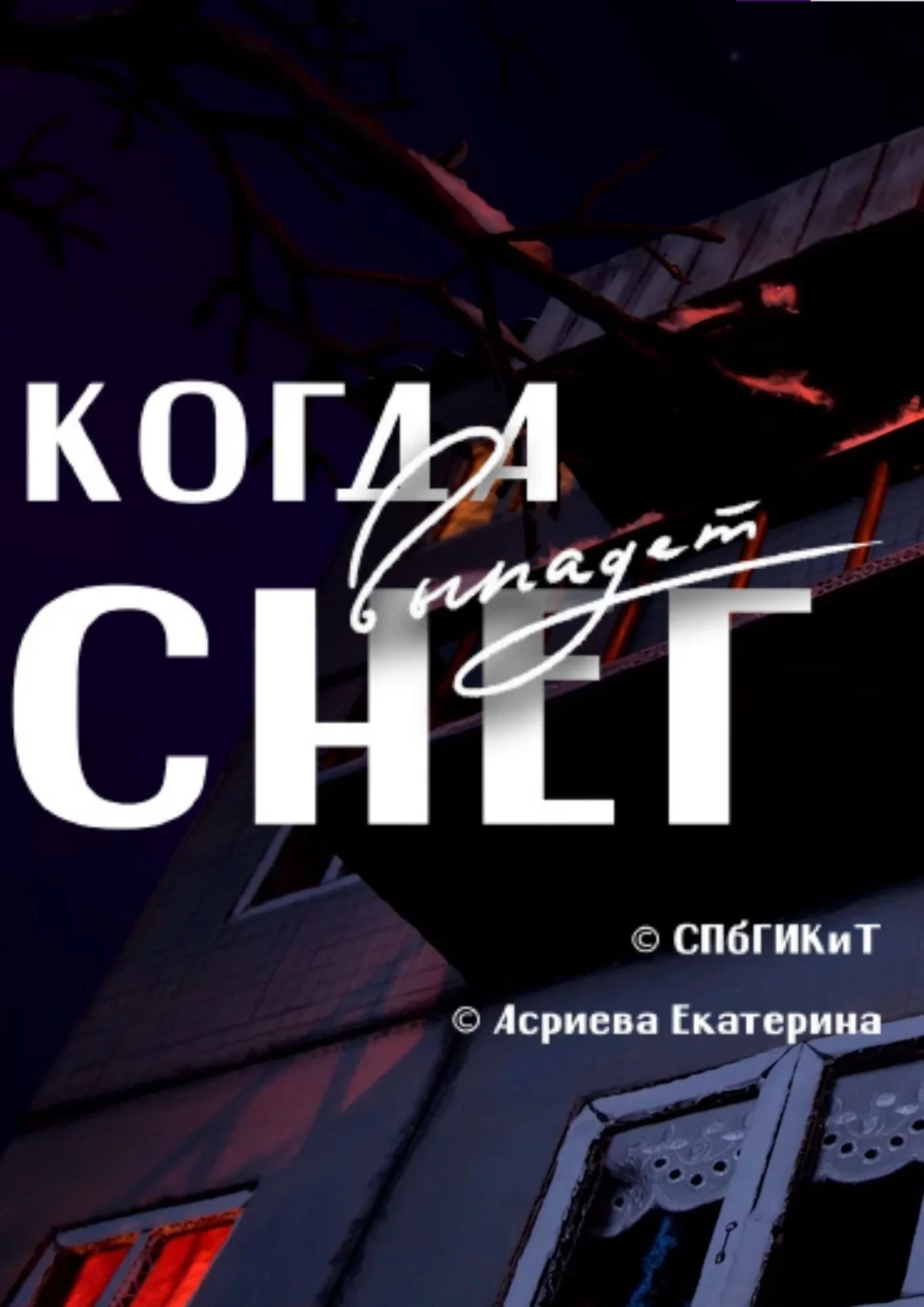 Постер фильма Когда выпадет снег