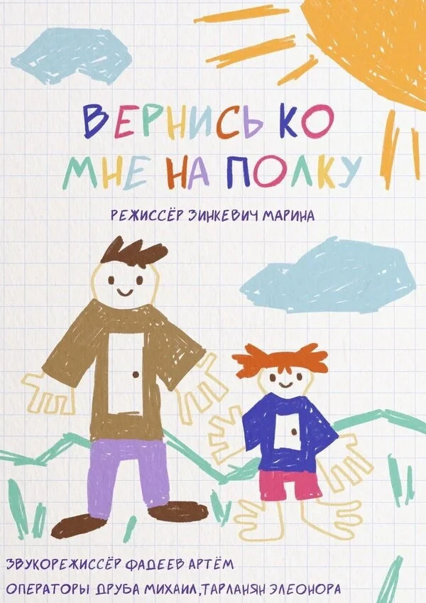 Постер фильма Вернись ко мне на полку