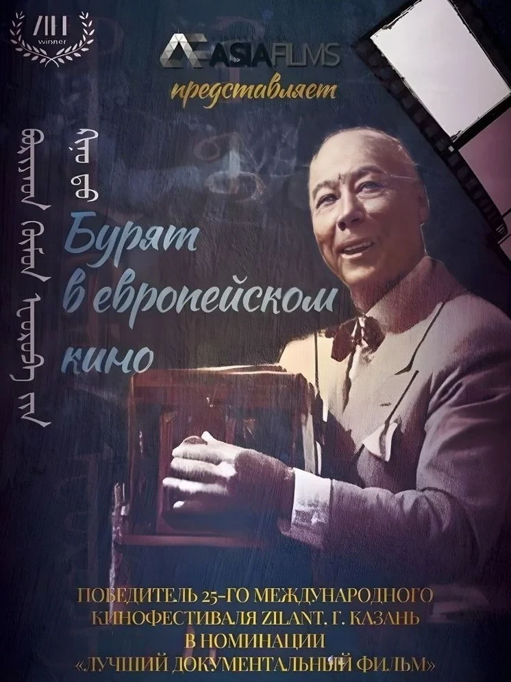 Постер фильма Бурят в европейском кино