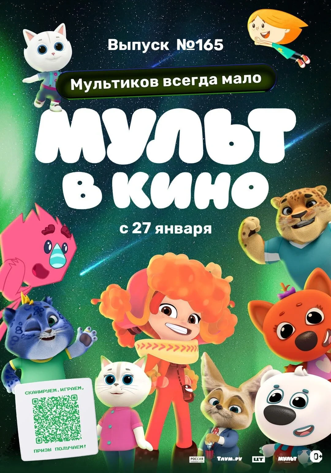 Постер фильма Мульт в кино. Выпуск №165. Мультиков всегда мало