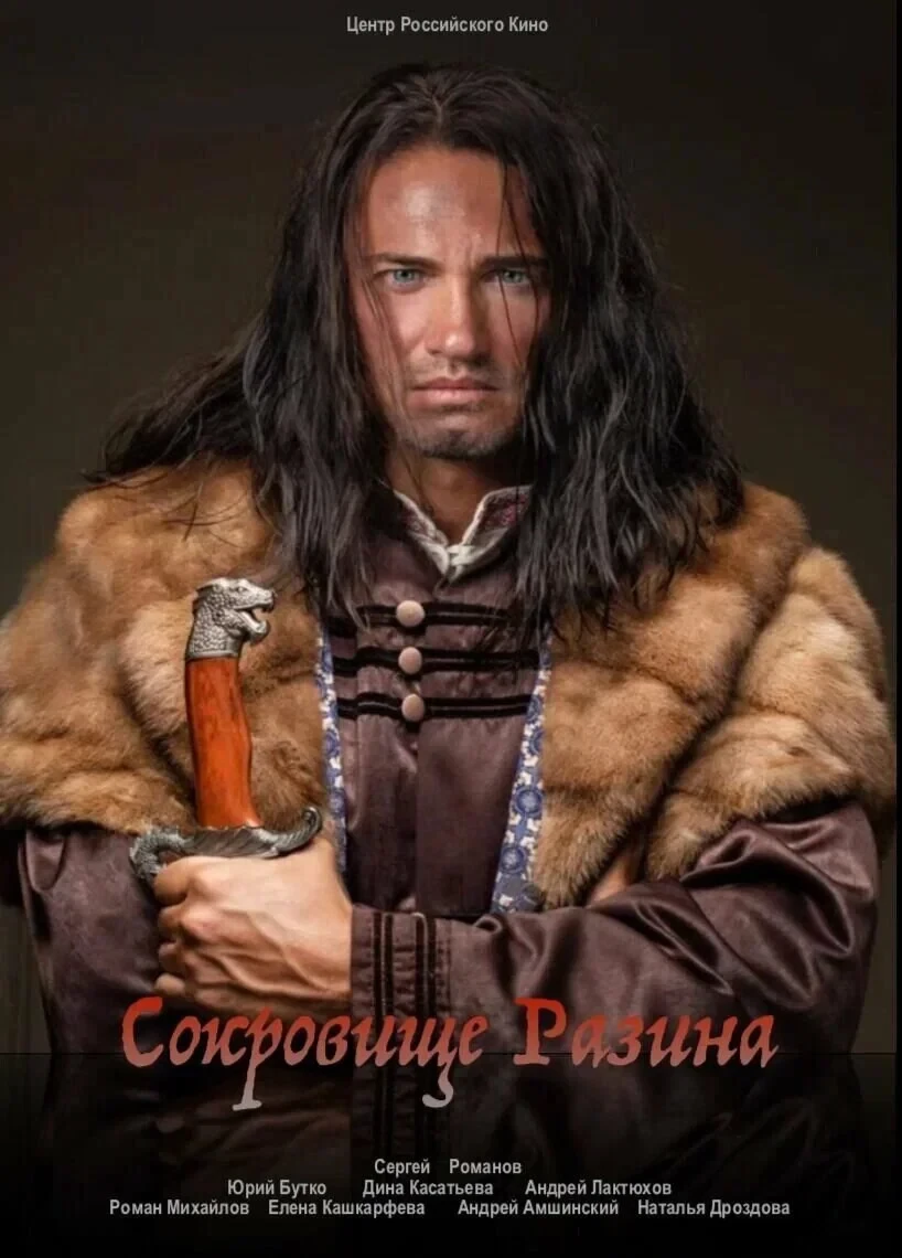 Постер фильма Сокровище Разина