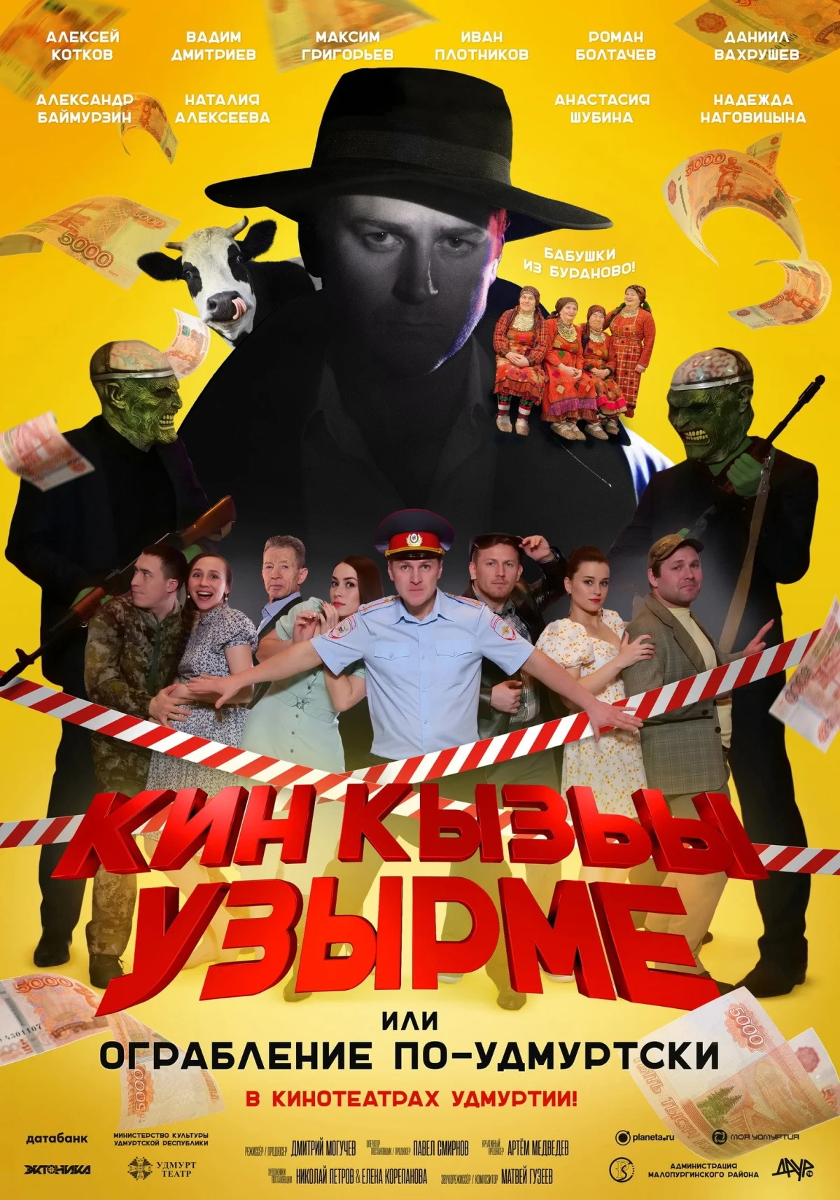 Постер фильма Ограбление по-удмуртски!
