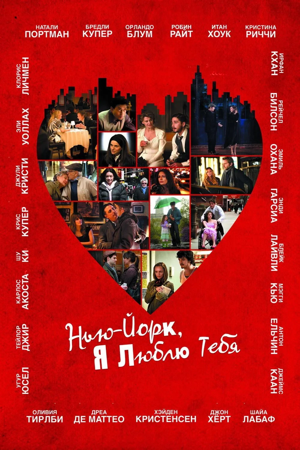 Постер фильма Нью-Йорк, я люблю тебя