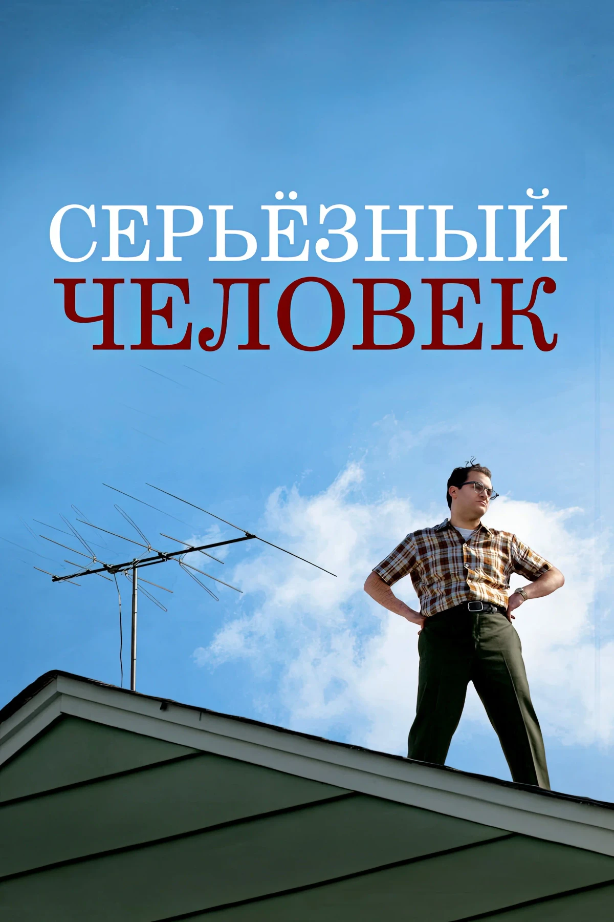 Постер фильма Серьёзный человек