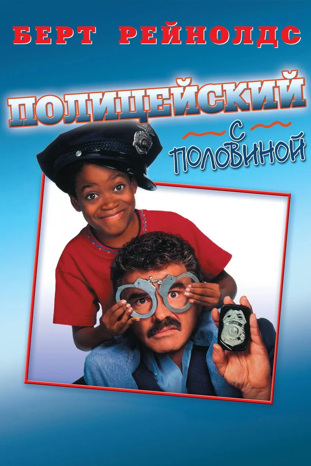 Постер фильма Полицейский с половиной