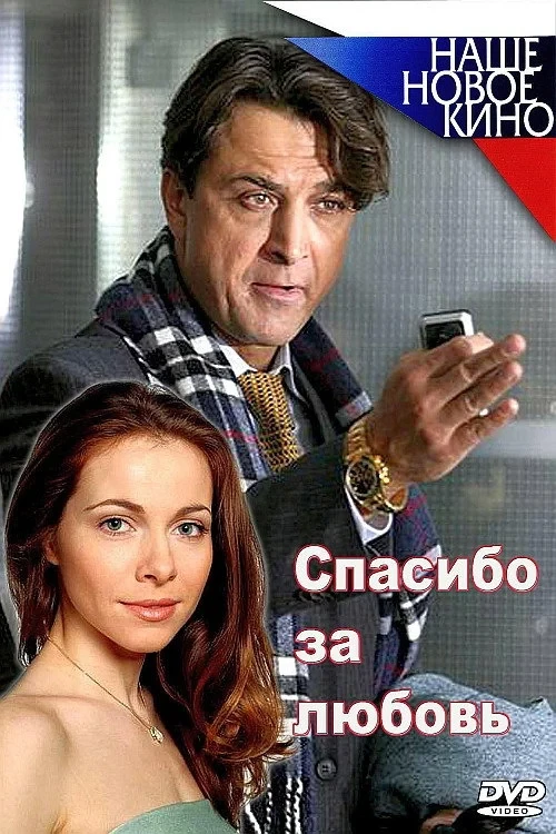 Постер фильма Спасибо за любовь!