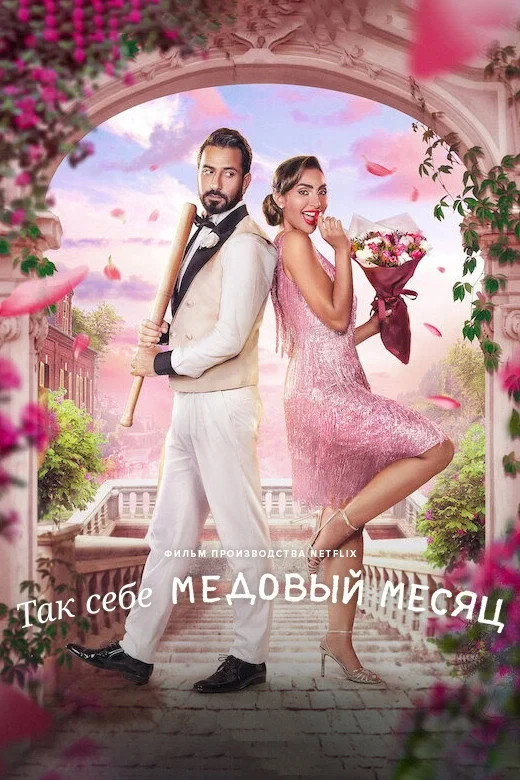 Постер фильма Так себе медовый месяц