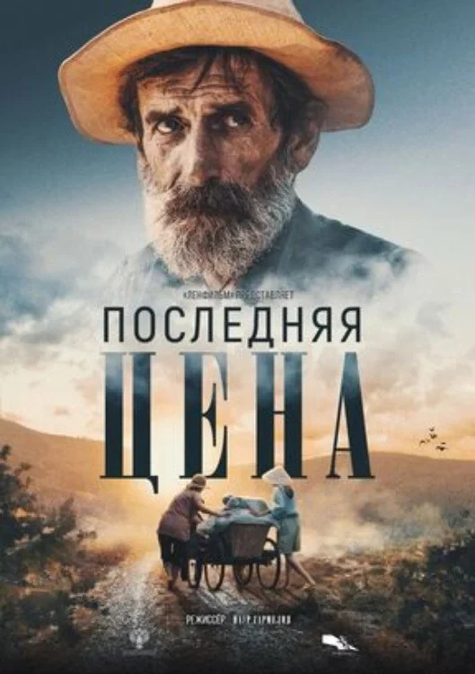 Постер фильма Последняя цена