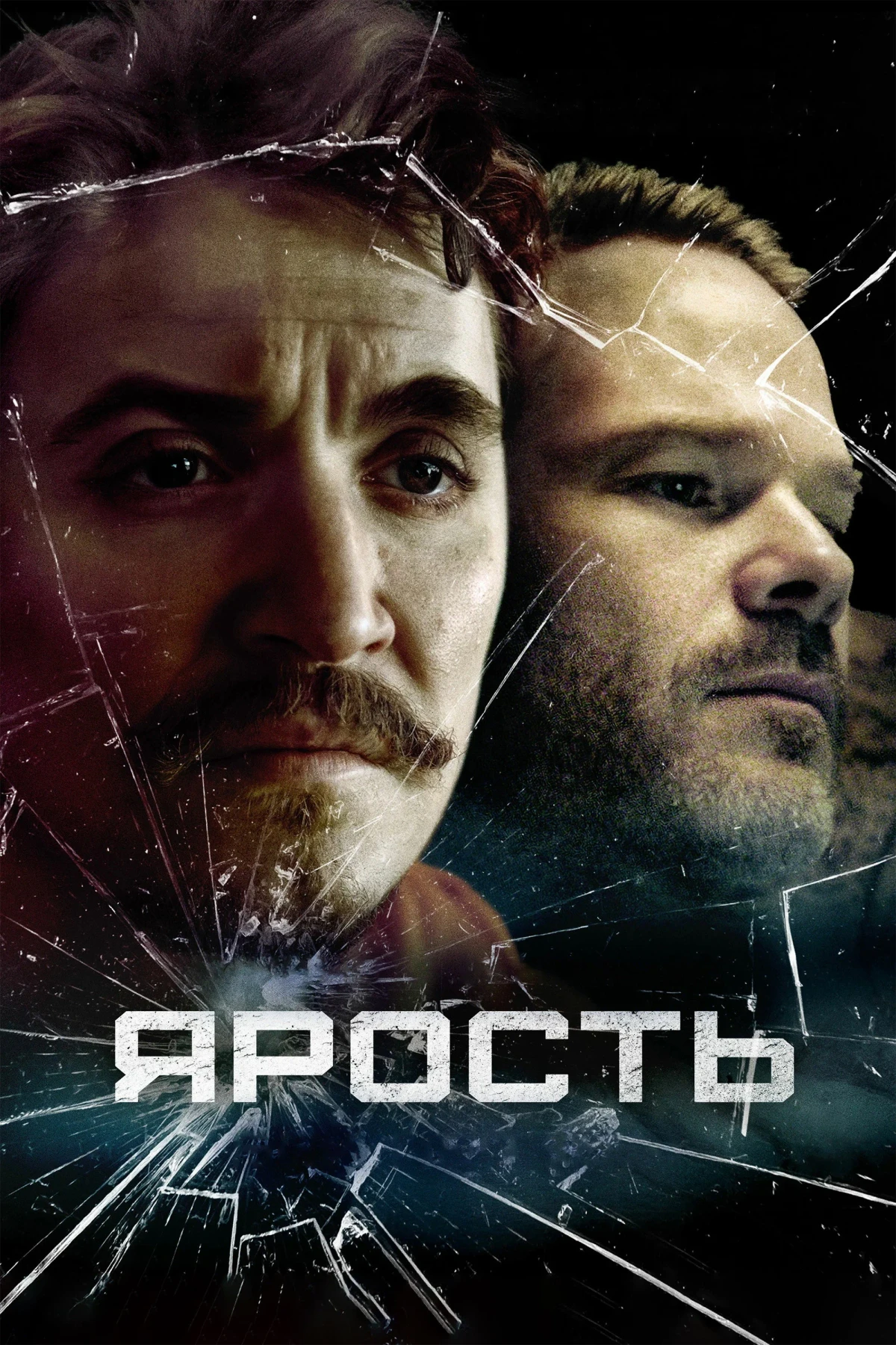 Постер фильма Ярость