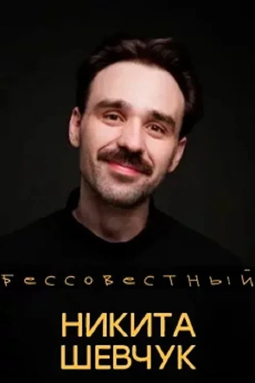 Постер фильма Никита Шевчук : Бессовестный