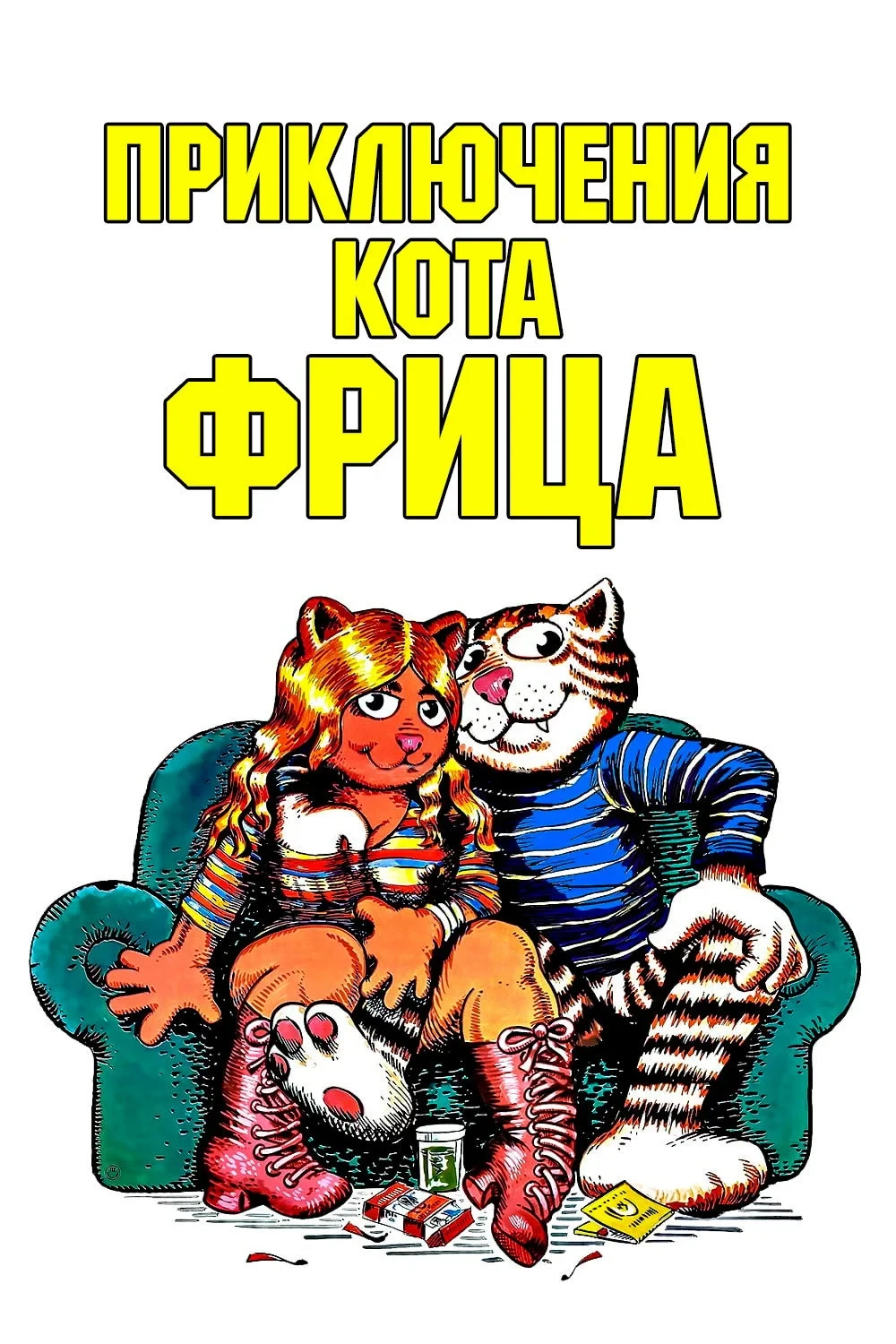 Постер фильма Приключения кота Фрица