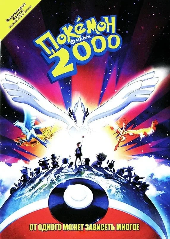 Постер фильма Покемон 2000