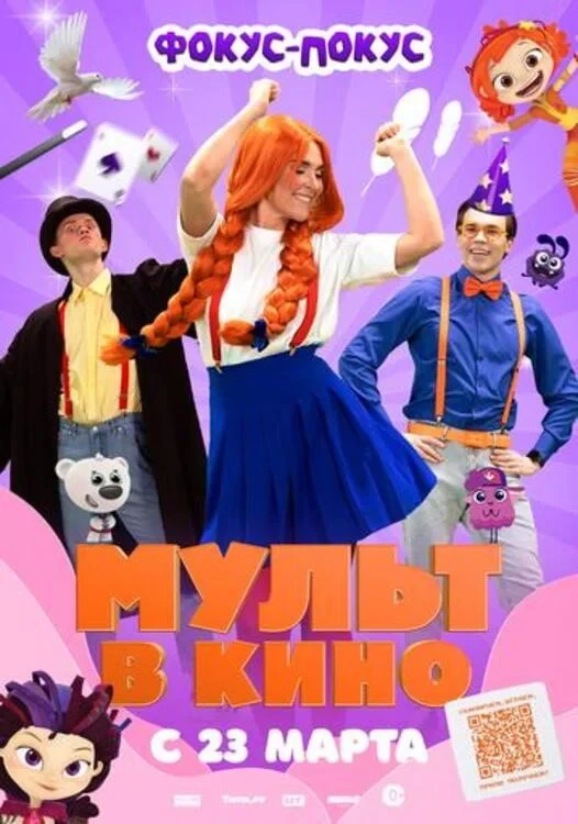 Постер фильма МУЛЬТ в кино Выпуск №167. Фокус-покус
