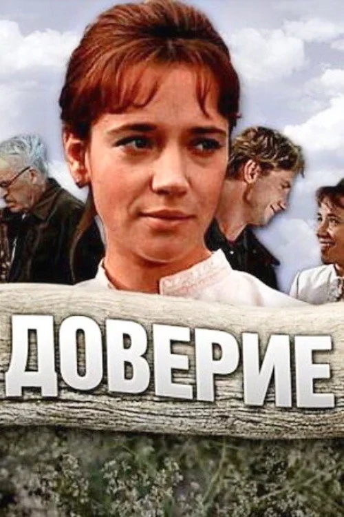 Постер фильма Доверие