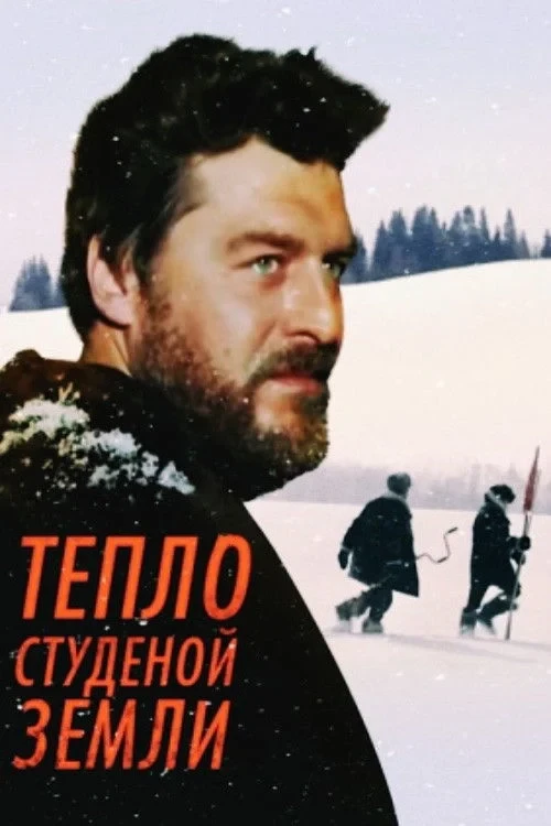 Постер фильма Тепло студёной земли