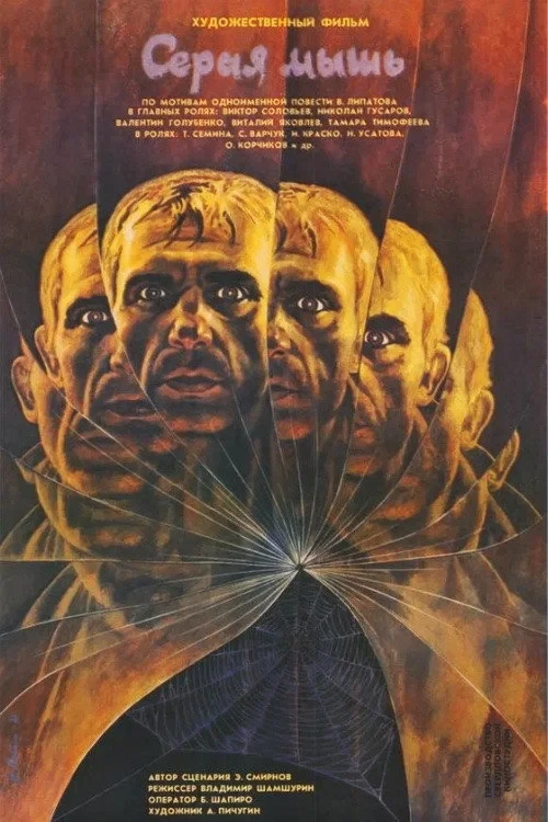 Постер фильма Серая мышь