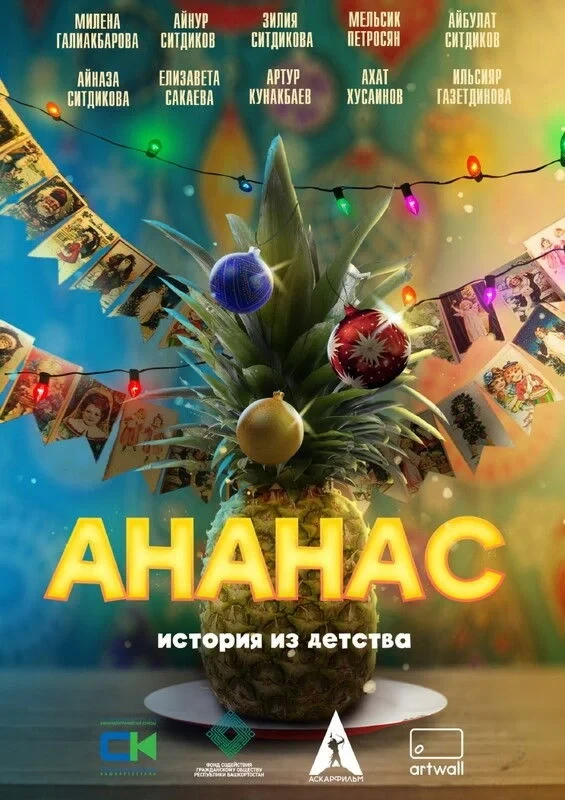 Постер фильма Ананас