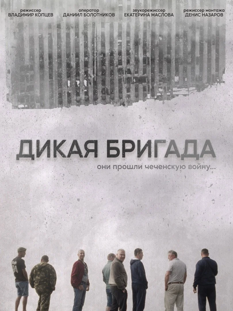 Постер фильма Дикая бригада