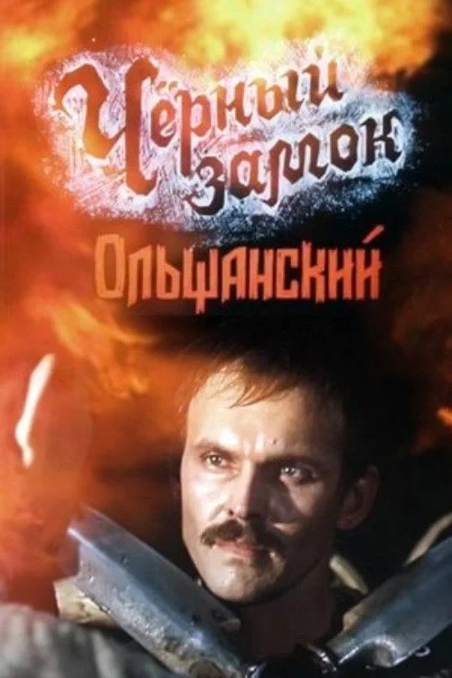 Постер фильма Чёрный замок Ольшанский