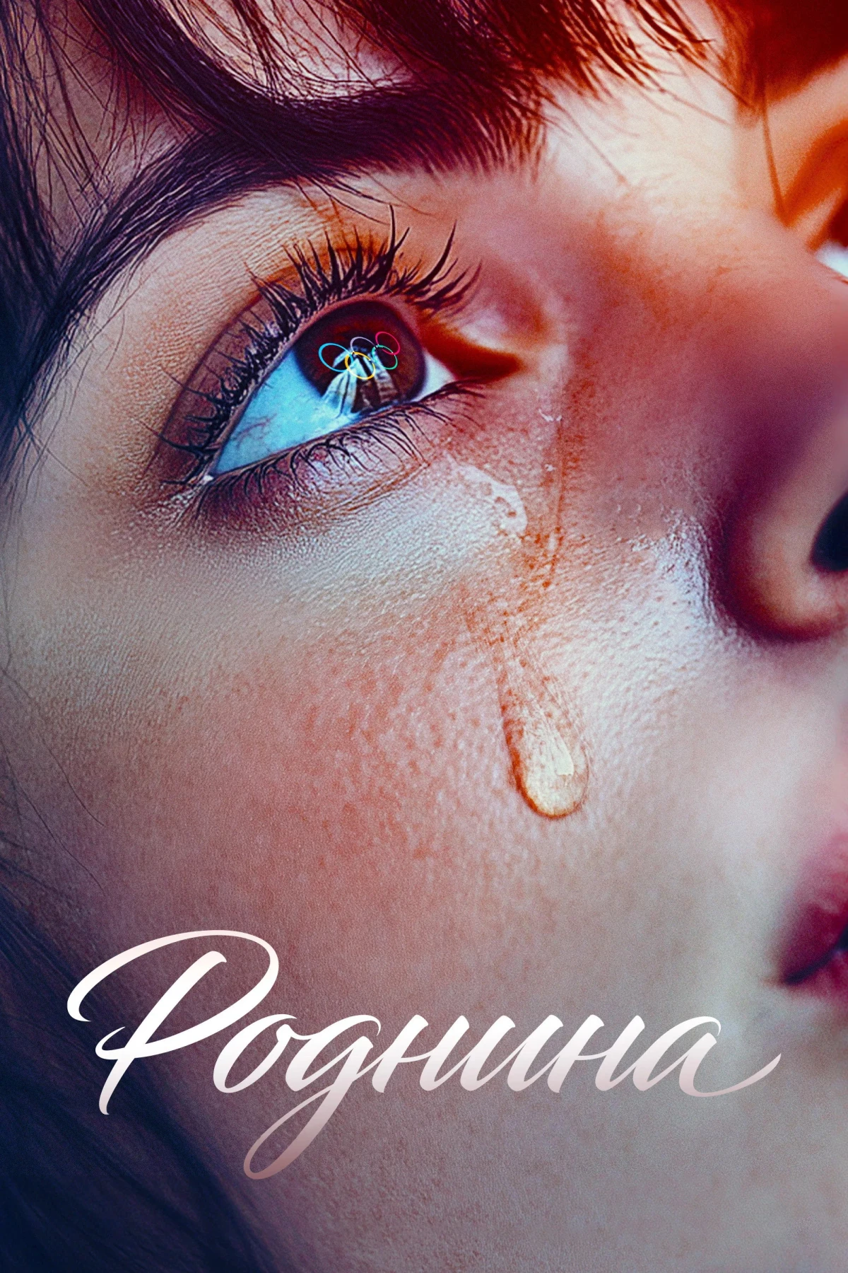 Постер фильма Роднина