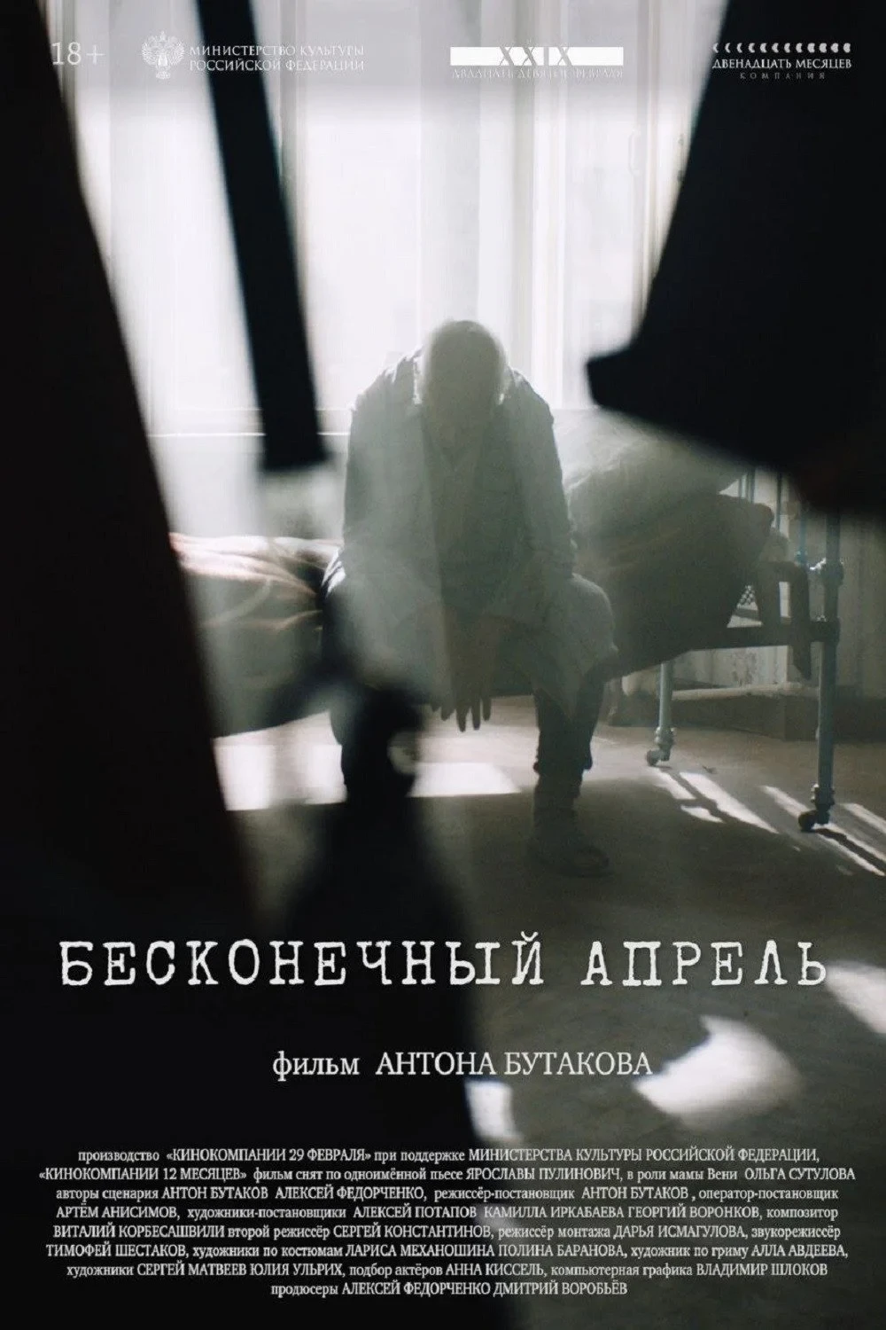 Постер фильма Бесконечный апрель