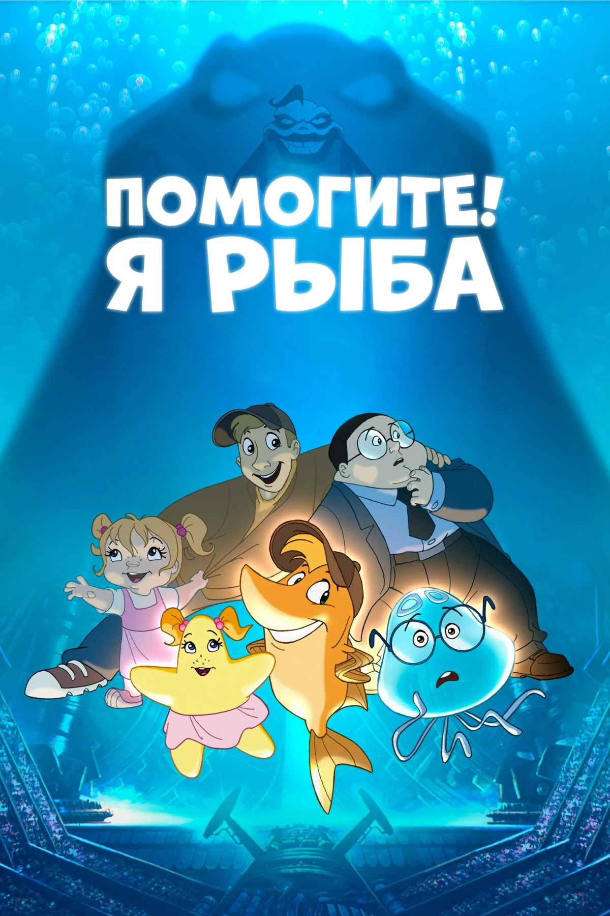 Постер фильма Помогите! Я рыба