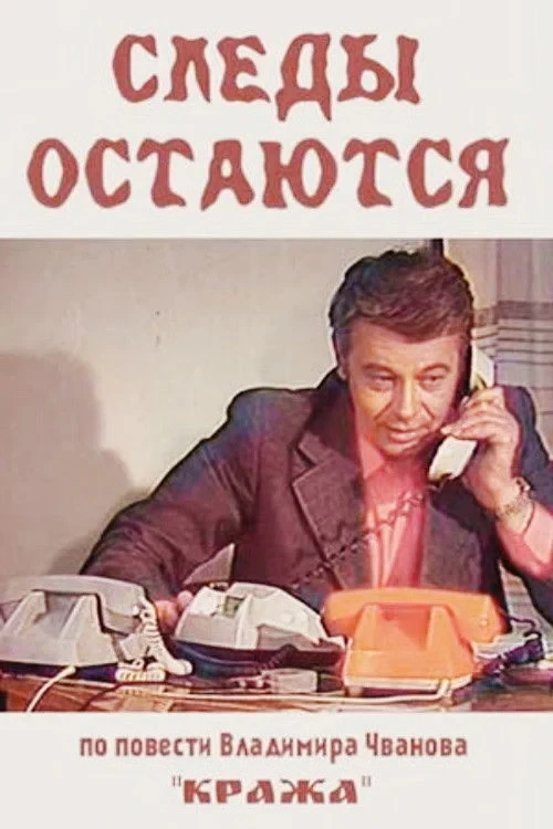 Постер фильма Следы остаются