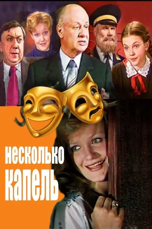 Постер фильма Несколько капель